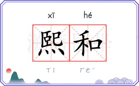 和熙 意思|熙（汉语汉字）